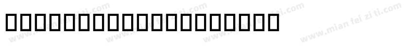 TT Drugs Bold字体转换